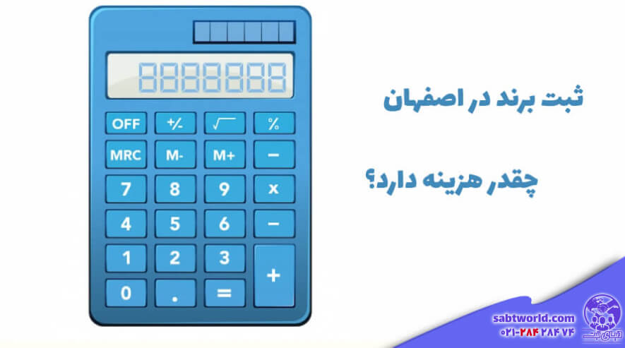 هزینه لازم برای ثبت برند در اصفهان چقدر است