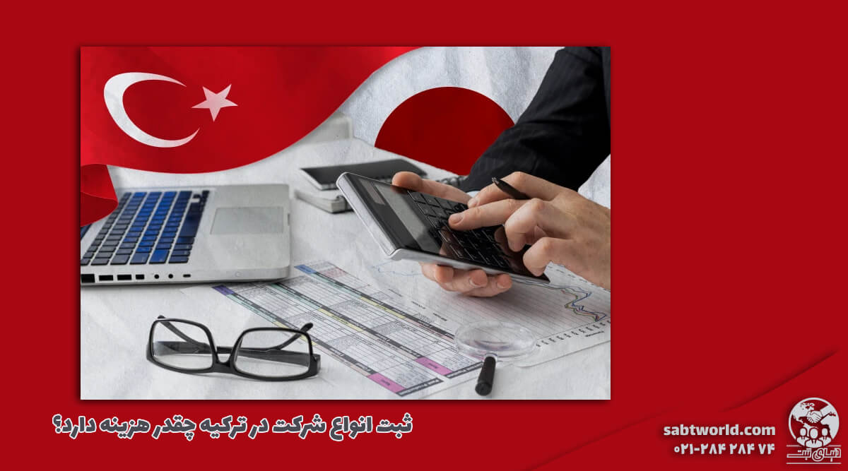 هزینه مورد نیاز برای ثبت شرکت در ترکیه