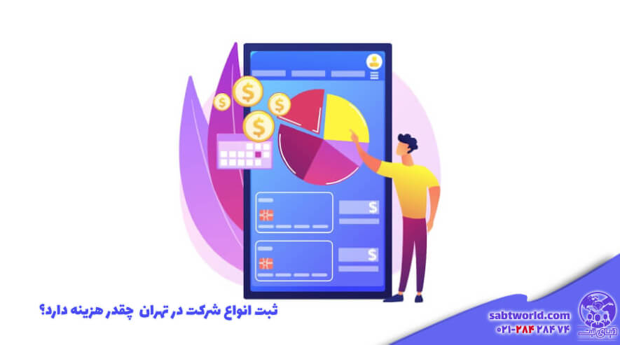 هزینه لازم برای ثبت کردن شرکت در تهران